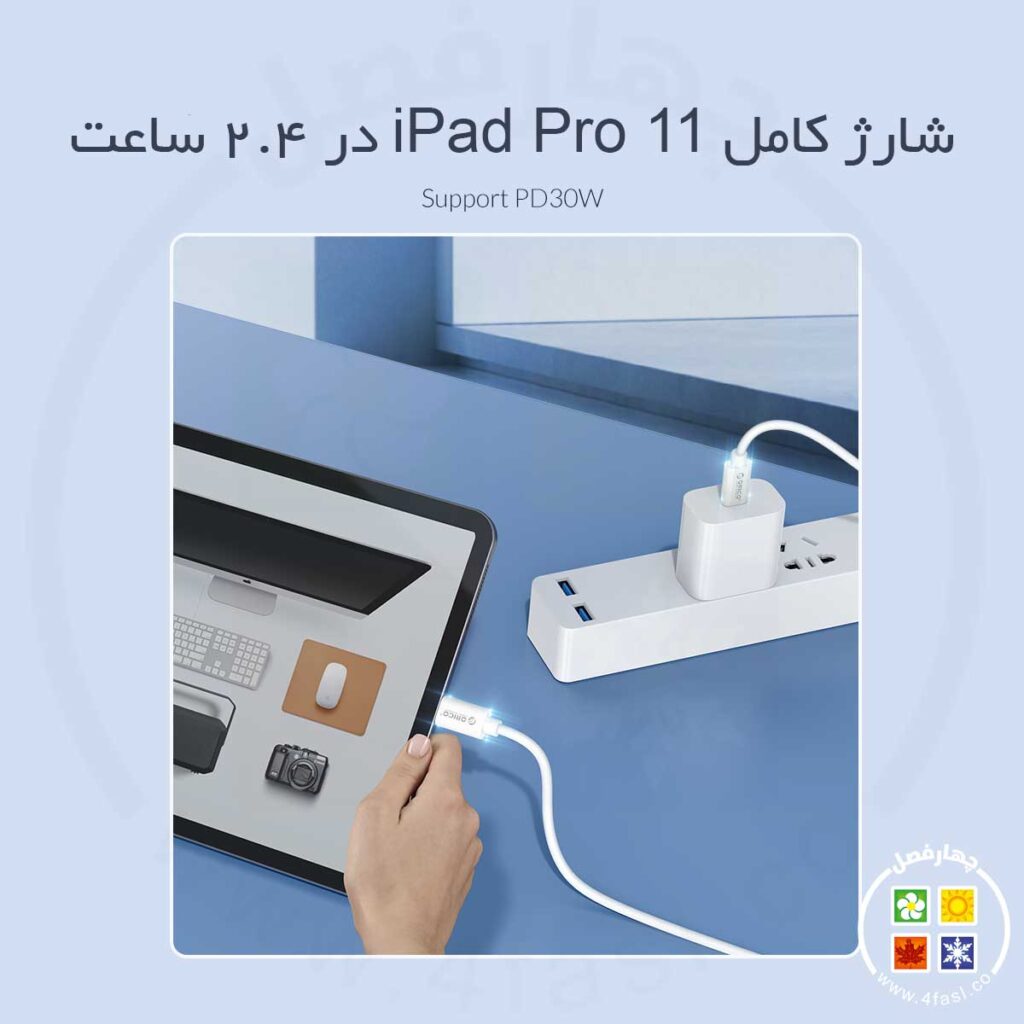 شارژ کامل iPad Pro 11 در 2.4 ساعت  پشتیبانی از PD30W