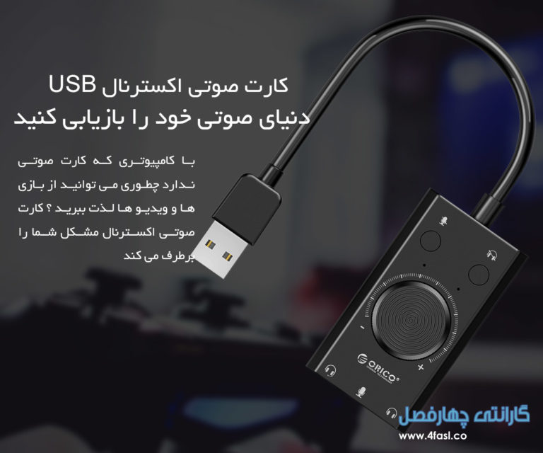 کارت صدای اکسترنال USB بدون نیاز به نصب،  تحولی نو به دنیای صدا و تصویر
