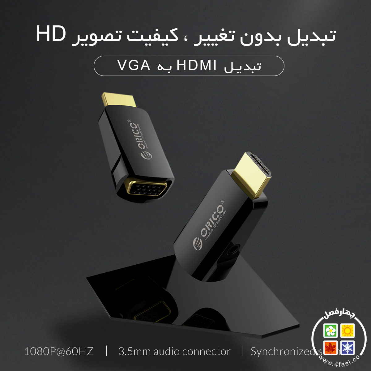 تبدیل HDMI بهVGA با خروجی صدا XD-HLFV